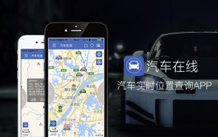 汽车在线谷米科技 汽车在线GPS查车平台用户数突破600W
